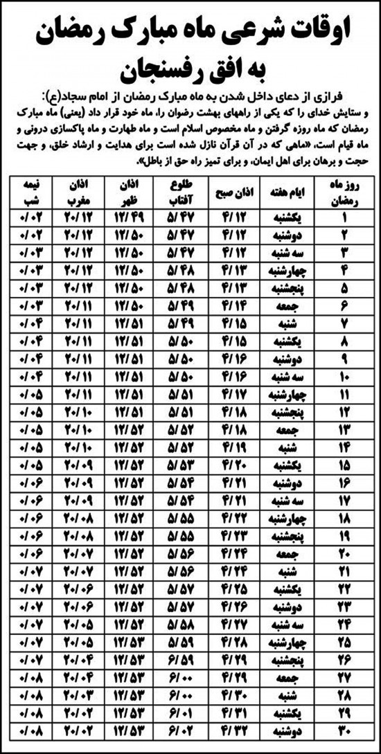 اوقات شرعی ماه رمضان ۹۳ به افق رفسنجان