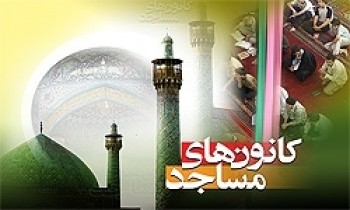 کانون فرهنگی هنری مسجد جامع رفسنجان راه‌اندازی شد