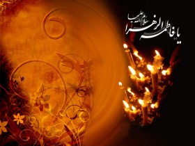 یا حضرت فاطمه(س)