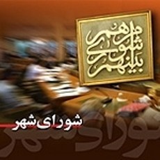 لیست اسامی نامزدهای انتخابات شوراهای اسلامی شهر رفسنجان