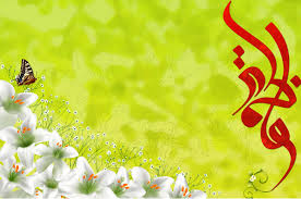 جشن میلاد کوثر در رفسنجان برگزار می شود