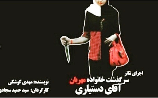 اجرای نمایش «سرگذشت خانواده مهربان آقای دستیاری» از فردا شب