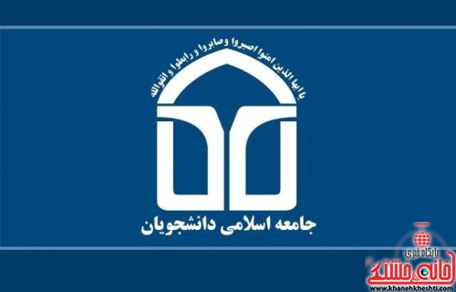 اتحادیه جامعه اسلامی دانشجویان