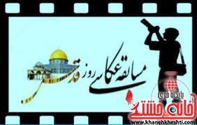 فراخوان خانه خشتی / مسابقه عکاسی راهپیمایی روز قدس ۹۵