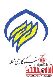 در کار خیر سهیم باشید