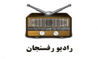 برنامه رادیویی شهر من رفسنجان