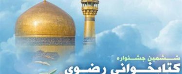 ششمین جشنواره کتابخوانی رضوی در رفسنجان برگزار می شود