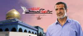 چهارمین یادواره شهید مدافع حرم سردار محمد جمالی در رفسنجان برگزار شد