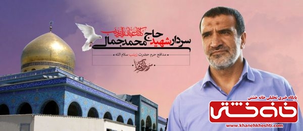 چهارمین یادواره شهید مدافع حرم سردار محمد جمالی در رفسنجان برگزار شد