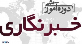 پایگاه خبری خانه خشتی دوره آموزش خبرنگاری و عکاسی برگزار می کند