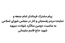 پیام مشترک فرماندار، امام جمعه و نماینده مردم رفسنجان و انار در مجلس شورای اسلامی به مناسبت دومین سالگرد شهادت سپهبد شهید حاج قاسم سلیمانی