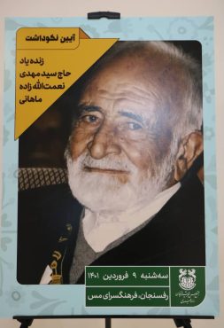 آیین نکوداشت زنده‌یاد «حاج سید مهدی نعمت‌الله زاده ماهانی» برگزار شد