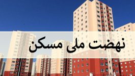 تامین ۲۷۸ هکتار زمین برای نهضت ملی مسکن در رفسنجان