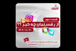 <span style='color:#a2a2a2;font-size:12px;'>ببینید قسمت سوم:</span><br/>ویژه برنامه « از رفسنجان چه خبر ؟؟ »