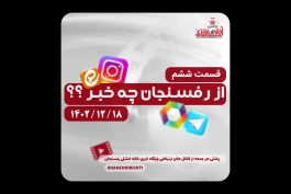 <span style='color:#a2a2a2;font-size:12px;'>ببینید قسمت ششم:</span><br/>ویژه برنامه « از رفسنجان چه خبر ؟؟ »