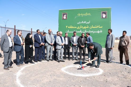 عملیات ساخت شهرداری منطقه٢ رفسنجان آغاز شد