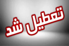 تعطیلی همه مدارس استان کرمان در تمامی مقاطع تحصیلی در دوشنبه